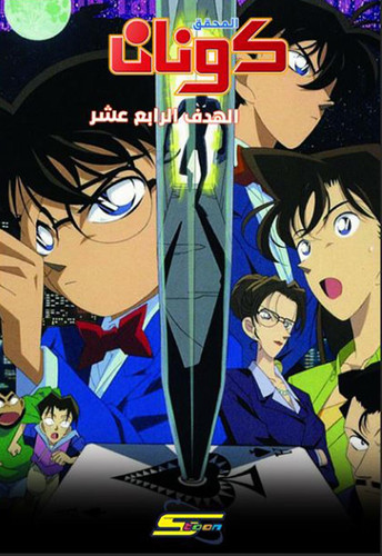 299cc 7ceda conan scarlet alibi poster 2.jpg