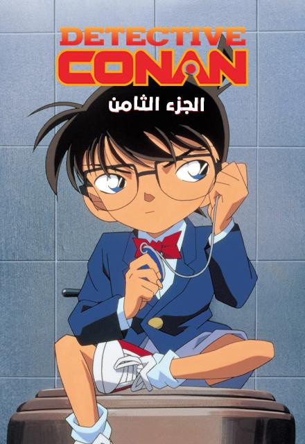 cc2b6 conan series s8 poster.jpg