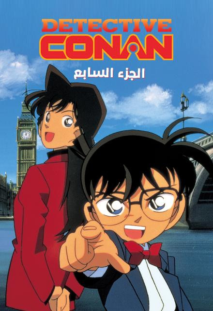 8b245 conan series s7 poster.jpg