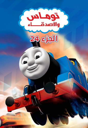 69c1f thomas friends s24 poster.jpg
