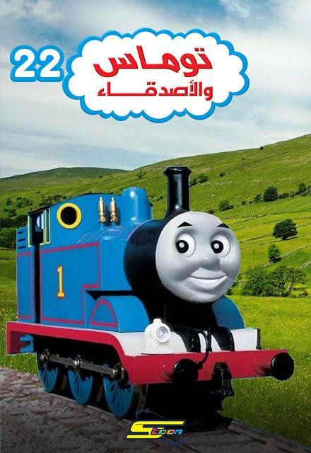 a60a1 thomas friends s22 poster.jpg