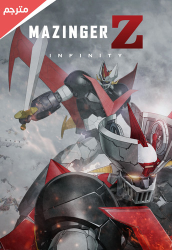 b5786 mazinger z infinity subtitle poster 2.jpg