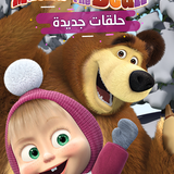 0e8c6 masha and the bear s3 cover.png