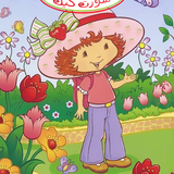 bd67f strawberry cover.png