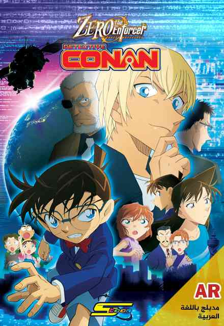 b2ee3 detective conan zero the enforcer ar cover.jpg