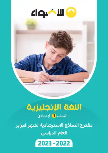 نماذج الاضواء لشهر فبراير 2023 لغة انجليزية اولى اعدادي الترم الثاني بالاجابات