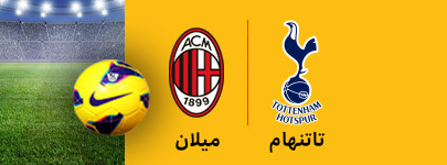 تاتنهام و میلان 17 اسفند.jpg