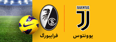 یوونتوس و فرایبورگ 18 اسفند.jpg