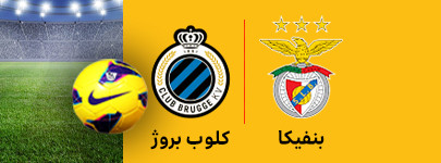 بنفیکا و کلوب بروژ 16 اسفند.jpg