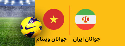 ایران و ویتنام 16 اسفند.jpg