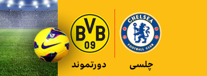 چلسی و دورتموند 16 اسفند.jpg