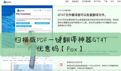 扫描版PDF翻译神器GT4T优惠码【Fox】 GT4T coupon code [Fox].png