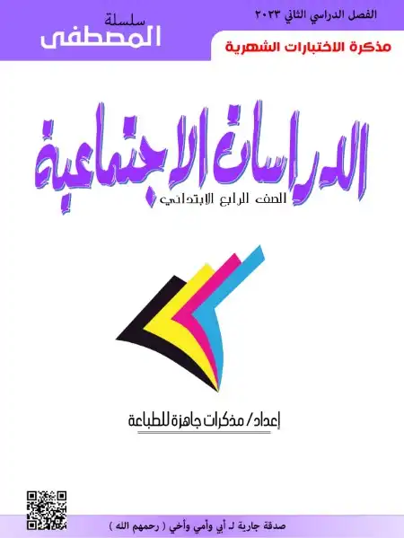 مذكرة المصطفى للاختبارات الشهرية دراسات اجتماعية رابعة ابتدائي الترم الثاني 2023 بالاجابات 1.webp