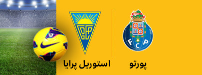 پورتو و استوریل 19 اسفند.jpg
