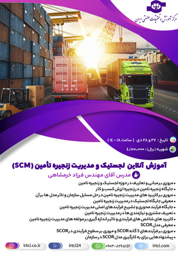 لجستیک و مدیریت زنجیره تأمین (SCM).jpg