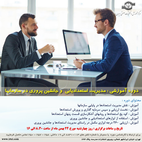 مدیریت استعدادیابی و جانشین پروری در سازمانها.jpg