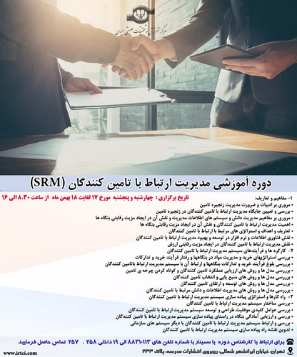 مدیریت ارتباط با تامین کنندگان (SRM).jpg