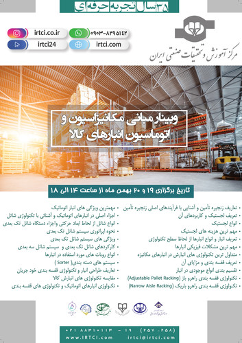 مبانی مکانیزاسیون و اتوماسیون انبارهای کالا.jpg