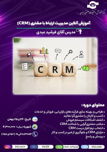 مدیریت ارتباط با مشتری 01.jpg