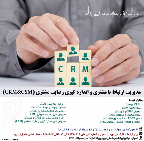 مدیریت ارتباط با مشتری و اندازه گیری رضایت مشتری.jpg