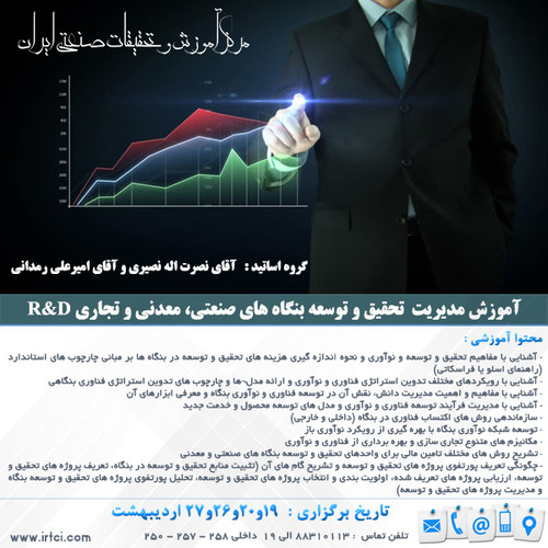 مدیریت تحقیق و توسعه بنگاه های صنعتی، معدنی و تجاری R&D.jpg