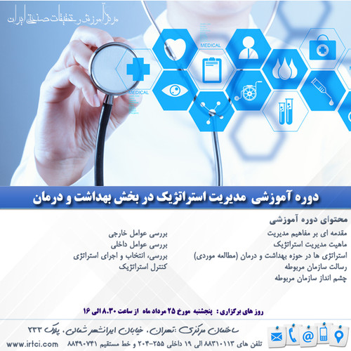 مدیریت استراتژیک در بخش بهداشت و درمان.jpg