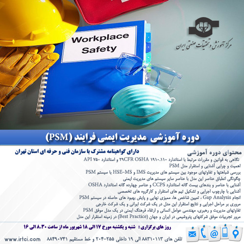 مدیریت ایمنی فرایند (PSM).jpg