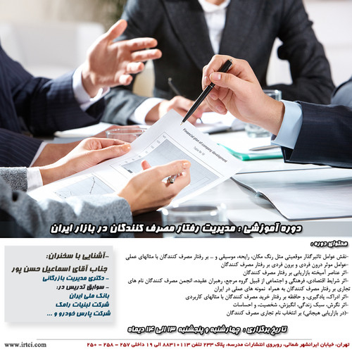 مدیریت رفتار مصرف کنندگان در بازار ایران.jpg