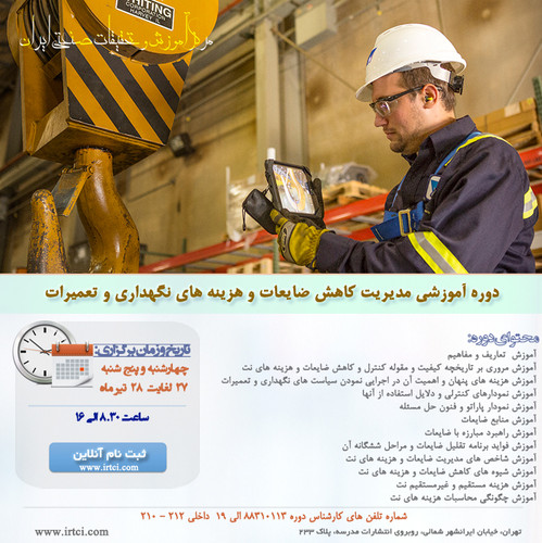 مدیریت کاهش ضایعات و هزینه های نگهداری و تعمیرات.jpg