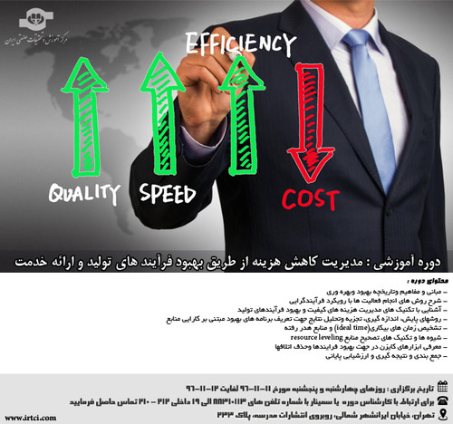 مدیریت کاهش هزینه از طریق بهبود فرآیند های تولید و ارائه خدمت.jpg