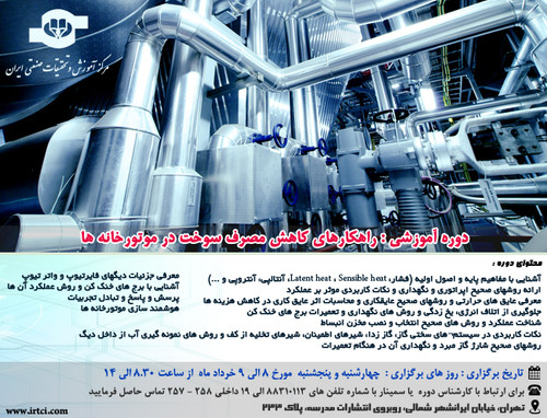 راهکارهاي کاهش مصرف سوخت در موتورخانه ها بر اساس استاندارد.jpg