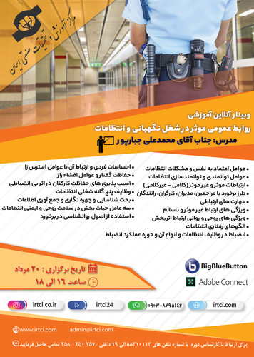 روابط عمومی موثر در شغل نگهبانی و انتظامات 1400.jpg