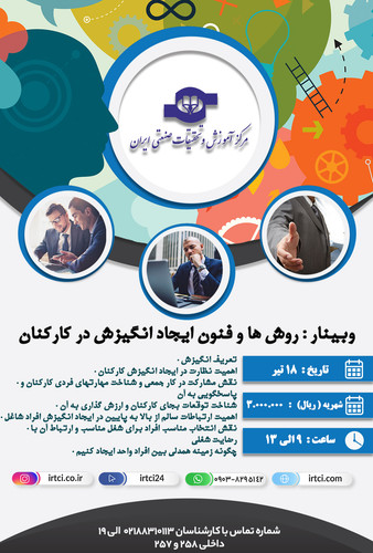 روش ها و فنون ایجاد انگیزش در کارکنان.jpg