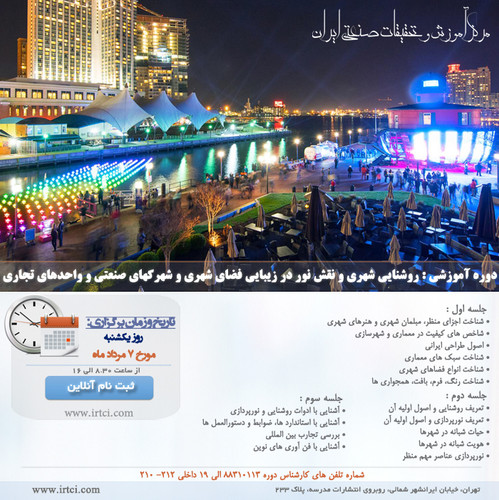روشنایی شهری و نقش نور در زیبایی فضای شهری و شهرکهای صنعتی و واحدهای تجاری.jpg