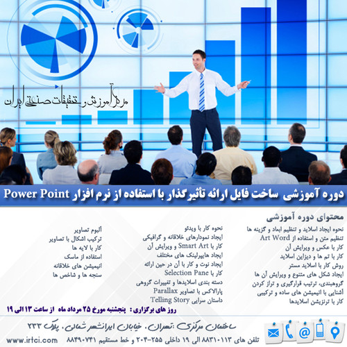 ساخت فایل ارائه تأثیرگذار با استفاده از نرم افزار Power Point.jpg