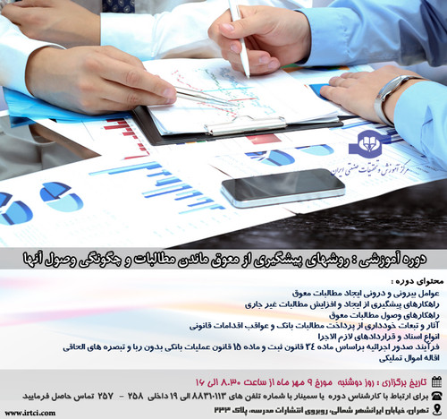 روشهای پیشگیری از معوق ماندن مطالبات و چگونگی وصول آنها.jpg