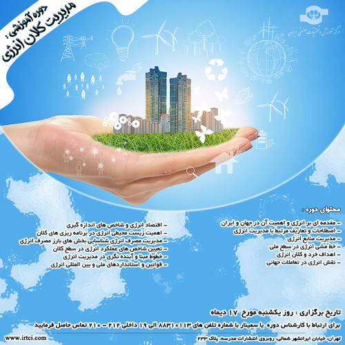 مدیریت کلان انرژی.jpg
