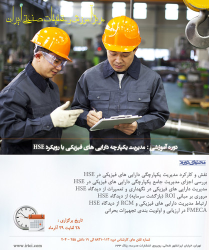 مدیریت یکپارچه دارایی های فیزیکی با رویکرد.jpg