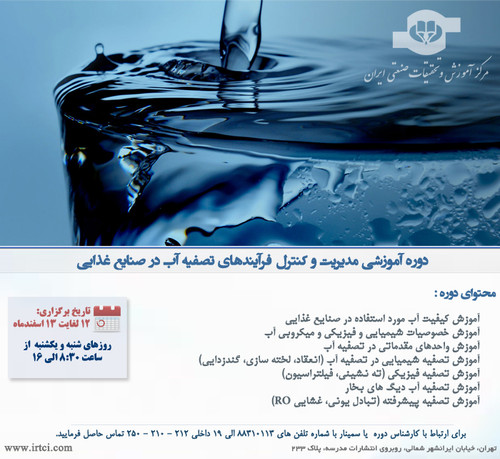 مدیریت و کنترل فرآیندهای تصفیه آب در صنایع غذایی.jpg