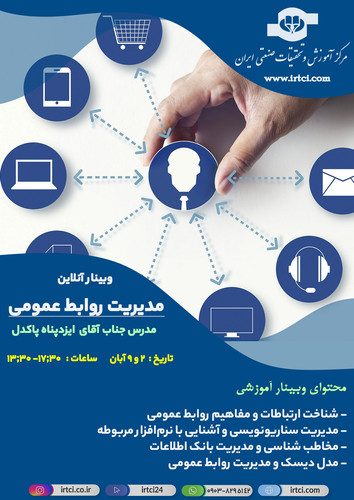 وبینار مدیریت روابط عمومی.jpg
