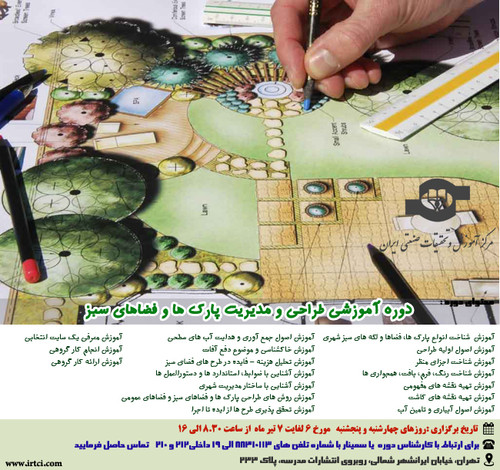 طراحی و مدیریت پارک ها و فضاهای سبز.jpg