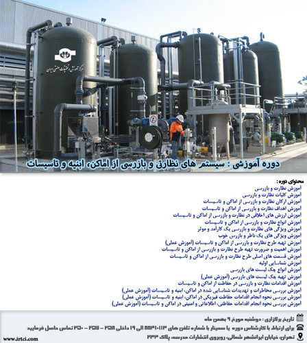 سیستم های نظارتی و بازرسی از اماکن، ابنیه و تاسیسات.jpg