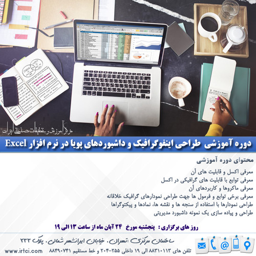 طراحي اینفوگرافیک و داشبوردهای پویا در نرم افزار Excel.jpg