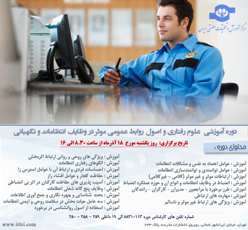 علوم رفتاری و اصول روابط عمومی موثر در وظایف انتظامات و نگهبانی.jpg