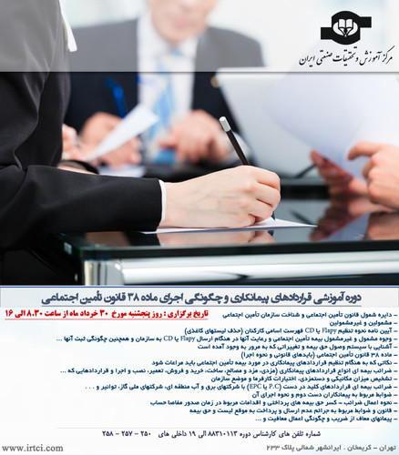 قراردادهای پیمانکاری و چگونگی اجرای ماده 38 قانون تأمین اجتماعی.jpg