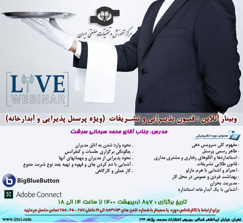 فنـون پذیـرایی و تشـریفات ,وبینار.jpg