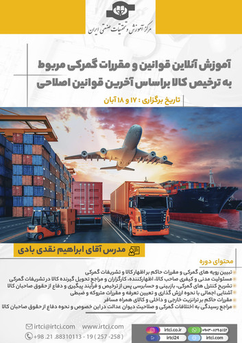قوانین و مقررات گمرکی مربوط به ترخیص کالا براساس آخرین قوانین اصلاحی.jpg