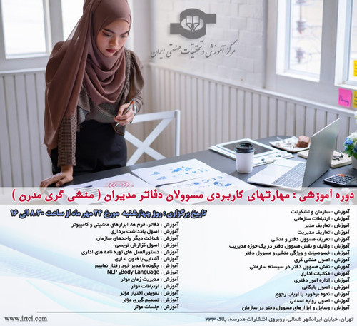 مهارتهای کاربردی مسوولان دفاتر مدیران.jpg