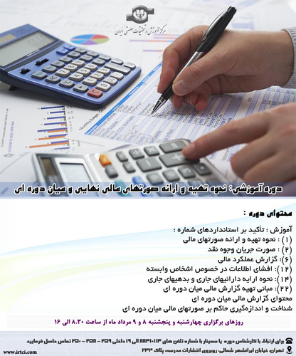 نحوه تهيه و ارائه صورتهاي مالي نهايي و ميان دوره اي.jpg