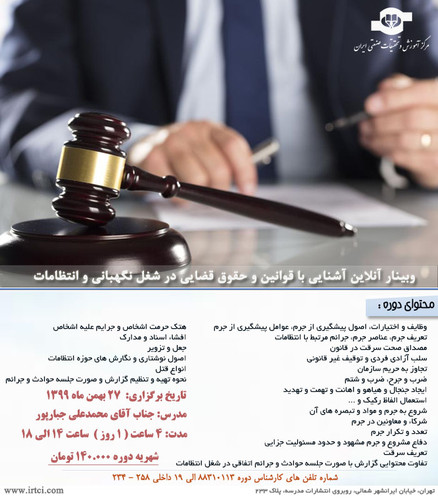 وبینار آشنایی با قوانین و حقوق قضایی در شغل نگهبانی و انتظامات.jpg